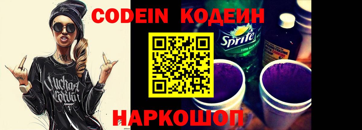 Кодеин Purple Drank  Вход с VPN  Заречный 
